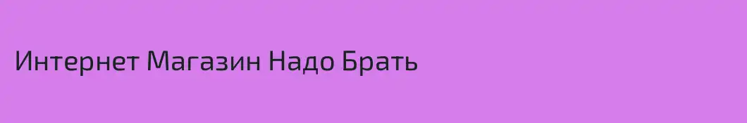 Интернет Магазин Надо Брать